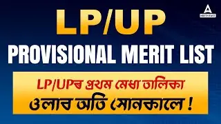 Assam LP UP Merit List 2023 | Assam TET LP UP Provisional Merit List 2023 | Complete Details