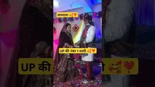 जयमाला 🥰❣️ #shorts #youtubeshorts #wedding #lovemarriage #love #couple #shortvideo #viral #thepk