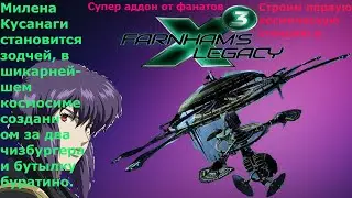 X3 Farnham's Legacy строим первую космическую станцию. Оцениваю The Expanse Osiris Reborn Эрос.
