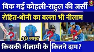 Kohli, Rahul की जर्सी... Rohit, Dhoni का बल्ला हुआ नीलाम! जानिए किसकी नीलामी से मिले कितने दाम?