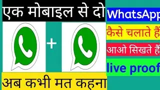 1 mobile 2 whatsApp kaise chalaye