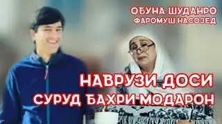 Наврузи Доси. бо хохиши бисëри бародаро.. суруд бахри (Модаро)...