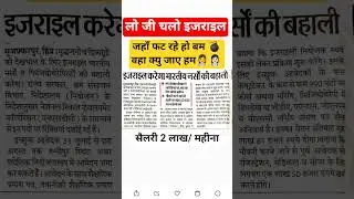 भारतीय नर्स की इजराइल मे बहाली #nursingjobs