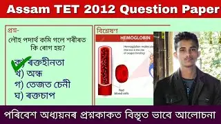 Assam TET 2012 Question paper with Answer EVS (Part 1)- innovate Assam, Assam TET 2019