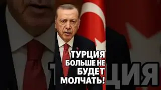 ❗️Эрдоган предупреждает: Турция больше не потерпит хаоса в Сирии!