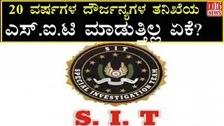 Dharmasthala Case: ೨೦ ವರ್ಷಗಳ ದೌರ್ಜನ್ಯಗಳ ತನಿಖೆಯ ಎಸ್ ಐಟಿ ಮಾಡುತ್ತಿಲ್ಲ ಏಕೆ?  SIT investigating