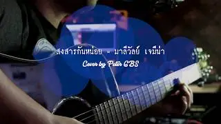 สงสารกันหน่อย - มาลีวัลย์ เจมีน่า Cover by PeterGBS