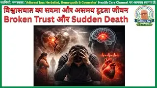 विश्वासघात का सदमा और असमय टूटता जीवन | Broken Trust और Sudden Death | Adiwasi Tau-Nirogdham Jaipur