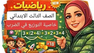 الصف الثالث الابتدائي 🧮 خاصية التوزيع في الضرب 👏 الحلقة 1️⃣ #ترم٢
