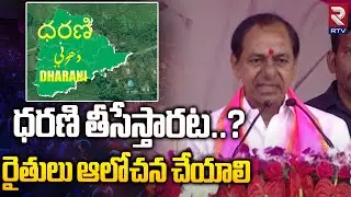 CM KCR Speech On Dharani Portal in Public Meeting | CM KCR Election Campaign | TS Politics | RTV