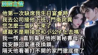 他第一次缺席我生日宴會時，我去公司接他下班，門衛詫異：「您怎麼一個人下來了，總裁不是剛接您和小公子上去嗎？」我一愣，直到看見他抱著秘書母子，我安靜回家連夜換鎖，隔天他看著打不開的家門徹底傻了
