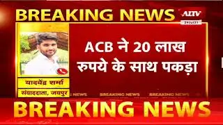 Jaipur: ACB की बड़ी कार्रवाई, ACB ने Barmer के एक स्कूल प्रिसिंपल को दबोचा || ACB Trap ||