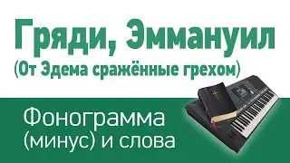 Гряди, Эммануил (От Эдема сражённые грехом) | фонограмма (минус) и слова