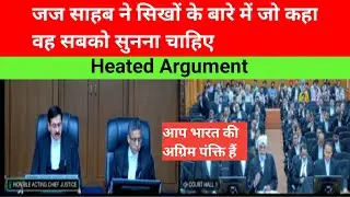 जज साहब ने सिखों के बारे में जो कहा वह सबको सुनना चाहिए#sikh #Kangna Ranaut #lawyer #ias