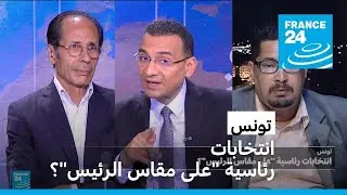 تونس: انتخابات رئاسية 