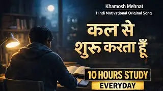 कल से शुरू करता हूँ&rdquo; | Khamosh Mehnat | Hindi Motivational Original Song | Procrastination Killer