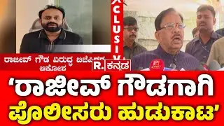 Congress Leader Rajeev Gowda Threat Case : ‘ರಾಜೀವ್​ ಗೌಡಗಾಗಿ ಪೊಲೀಸರು ಹುಡುಕಾಟ’| G Parameshwara
