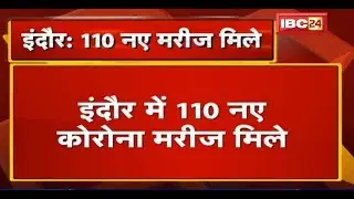 Indore में 110 New Corona Patient मिले | MP में आंकड़ा बढ़कर 1097 हुआ | Lockdown