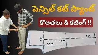 Pencil Cut Pant Cutting & Measurements | పెన్సిల్ కట్ ప్యాంట్ కటింగ్ | #PencilCutPantCutting