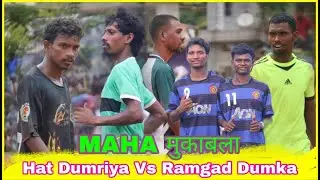 Hat Dumria V's RamGad Dumka At - Bara Simra Football Match 2025