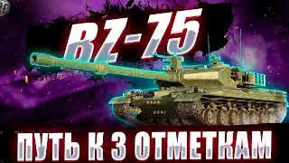 Вторая отметка на BZ-75 есть!!! Самый угар в конце боя)))