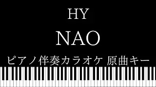 【ピアノ カラオケ】Nao / HY【原曲キー】