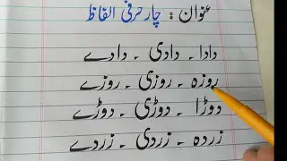 Part#3 | چار حرفی الفاظ | char harfi alfaaz | learn urdu | Urdu handwriting