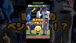 【大谷翔平】今季ラストゲーム！大谷、真剣インタビュー中に&hellip;🤣まさかのベシア乱入！？😂 #shorts #mlb #大谷翔平