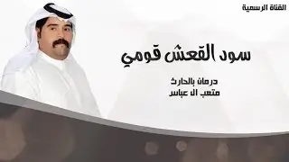 شيلة صيد القعش قومي-  درمان بالحارث ومتعب ال عباس - طرب 2019