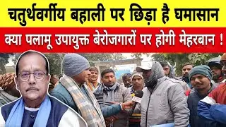 चतुर्थवर्गीय बहाली पर छिड़ा घमासान क्या पलामू उपायुक्त बेरोजगारों पर होंगी मेहरबान #4thgredbahali
