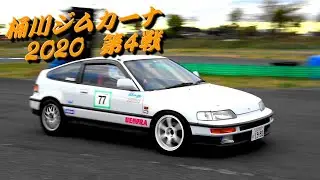 CRX 全開走行～桶川スポーツランド ジムカーナ2020 第4戦