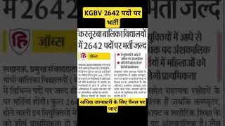 Kasturba Bharti 2025 #kgbv #shortvideo #teacher #job #knowledgereviewclasses