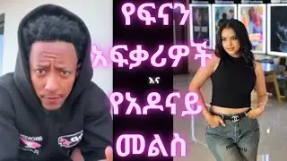 የፍናን አፍቃሪዎች ቅሬታ አሰሙ እና አዶናይ እሩጫውን ለምን በጋርድ እንደሮጠ ተናገረ 
