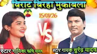 रुचि यादव व सुरेंद्र यादव भदोही का जोरदार बिरहा मुकाबला #Pahalwanmusic #ruchiyadav