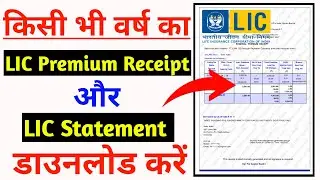LIC premium receipt download | How to download LIC premium receipt | LIC payment receipt download