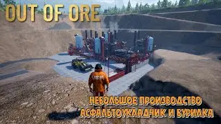 Out of Ore. Небольшое производство, асфальтоукладчик и бурилка