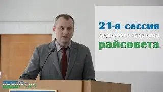 ВДН Plus || 21-я сессия седьмого созыва Верхнеднепровского райсовета [19.03.2019]