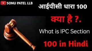 100 आईपीसी क्या है ? धारा 100ज़मानत कैसे ले // Indian Penal code (IPC) Section 100  by Sonu Patel