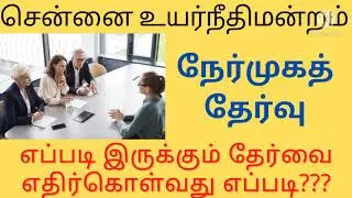 How to prepare Madras High Court exam interview 3557 vacancy || interview question and answer....