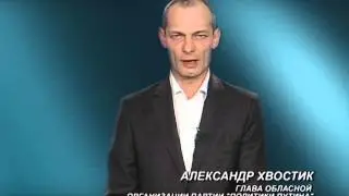 Александр Хвостик обращение к руководству партии 