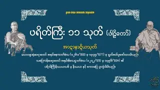 ၁၁ ကြိမ် ပူဇော်ထားပါသည်။ အာဋာနာဋိယသုတ်