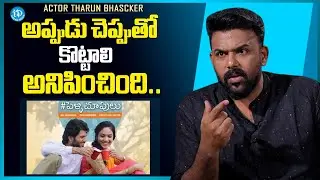 Actor Tharun Bhascker Angry About Direction Advice on Movie Sets | Om Shanthi Shanthi Shanthi