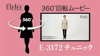 「ELEFEE」掲載　E-3172 チュニック　360&deg;回転ムービー