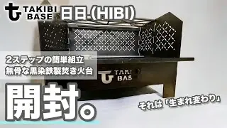 【ギア紹介】TAKIBI BASE日日（HIBI）開封。無骨な黒染鉄製焚き火台。2ステップの簡単組立。