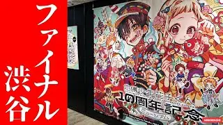 【地縛少年花子くん】ついにファイナル・・ですが・・！地縛少年花子くんミュージアム 再び行ってみた！