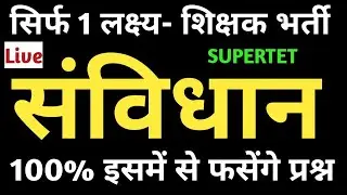 संविधान स्पेशल-Super tet samvidhan practice set|super tet polity practice set|super tet 2021 classes