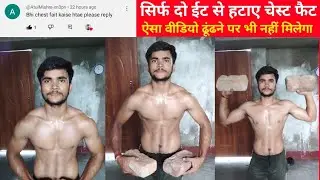 सिर्फ दो ईट से हटाए चेस्ट फैट। Suraj Giri Vlogs 