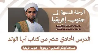 || الدرس الحادي عشر من كتاب أيها الولد || مسجد أبوبكر الصديق / بريتوريا – جنوب إفريقيا