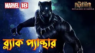 BLACK PANTHER Explained In Bangla \ MCU Movie 18 Explained in Bangla