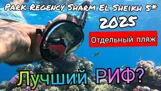 Египет🇪🇬ОТДЕЛЬНАЯ ЗОНА Park Regency Sharm El Sheikh5* КОРАЛЛОВЫЙ РИФ ПИТАНИЕ на Пляже
